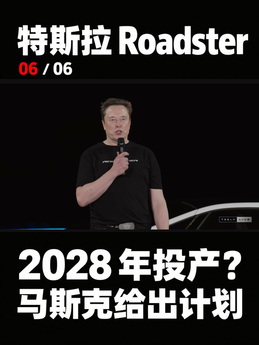 Roadster 何时投产?片中提到 2028 年,中文竖版封面